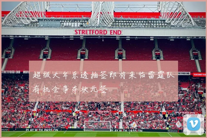 超级大年乐透抽签即将来临雷霆队有机会争夺状元签