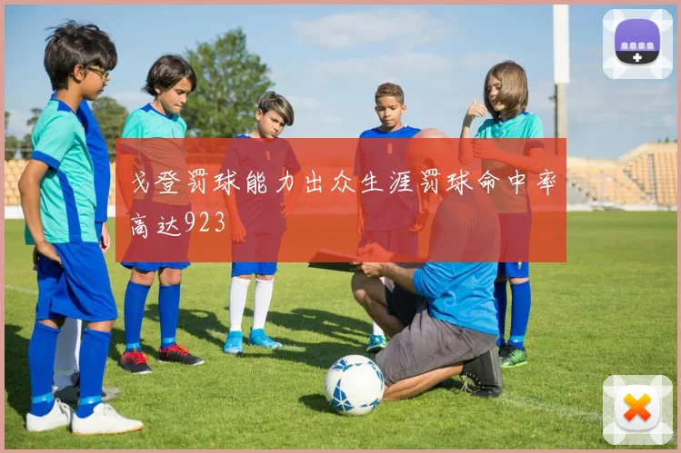 戈登罚球能力出众生涯罚球命中率高达923