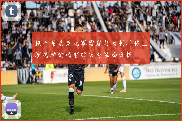 换个角度看比赛雷霆与马刺G1将上演怎样的精彩对决与场面分析