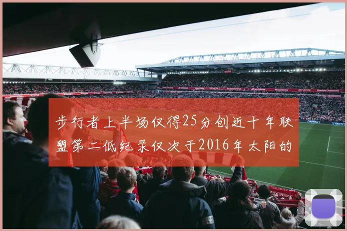 步行者上半场仅得25分创近十年联盟第二低纪录仅次于2016年太阳的22分
