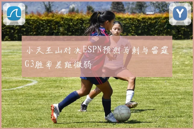 小天王山对决ESPN预测马刺与雷霆G3胜率差距微弱
